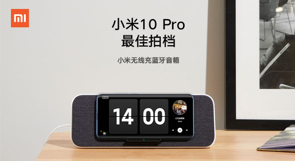 小米10 Pro最佳拍档——小米无线充蓝牙音箱