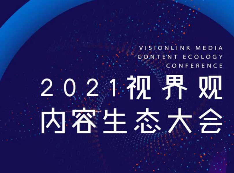 嘿，朋友！不去视界观内容生态大会和紫米碰个面吗？
