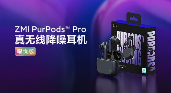 紫米角逐无线音频赛道：新品耳机颜值能打，降噪与续航联手竞技